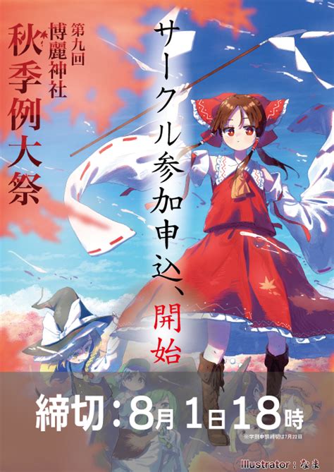 博麗神社社務所例大祭 On Twitter 【サークル参加申込開始！】 お待たせいたしました！ 「令和四年（第九回）博麗神社秋季例大祭」のサークル参加申込を開始しました！ 詳細は公式