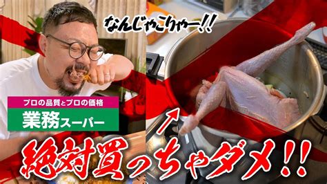 『絶対に買ってはいけない業務スーパー商品』防御力が高すぎる鶏肉 Youtube