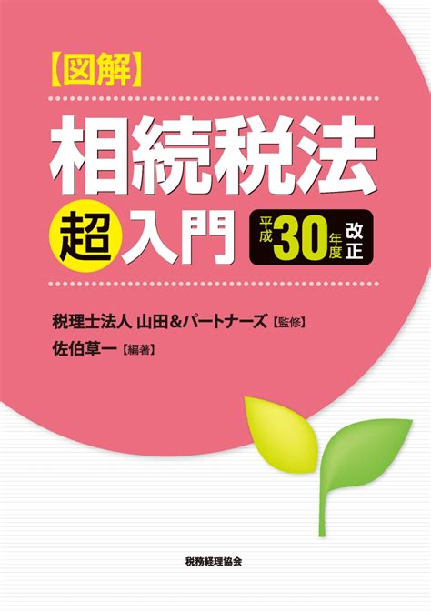 楽天ブックス 【図解】相続税法「超」入門〔平成30年度改正〕 税理士法人山田＆パートナーズ 9784419065539 本