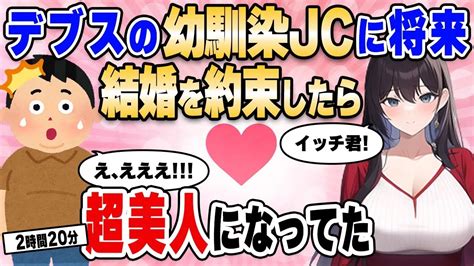 【2ch馴れ初め総集編】お互いデブで30歳まで独身だったら結婚する約束をした幼馴染と10年ぶりに出会ったら…【作業用】【ゆっくり】 Youtube