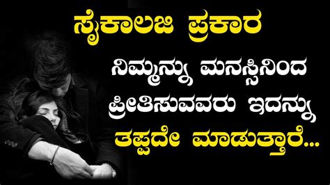 Love Psychology Facts In Kannada Kannada Love Status Kannada Feeling Status Youtube