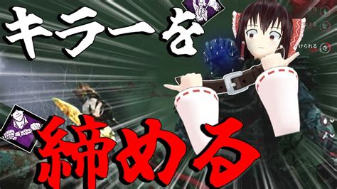 【ゆっくり実況】キラーを締める！窒息チアノーゼ構成！dbd 殺人鬼vs生存者 150 Youtube