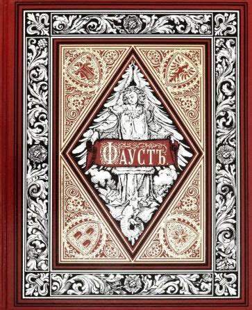 Книга: "Фауст" - Иоганн Гете. Купить книгу, читать рецензии | ISBN 978 ...