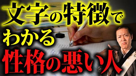 性格の悪い人に共通している書き癖って？心の器が養われると自然と文字も整っていきます！ Youtube