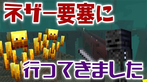 ネザー要塞へ！ブレイズスポナーとウィザースケルトン【統合版サバイバル】【マイクラ実況】＃18 Youtube