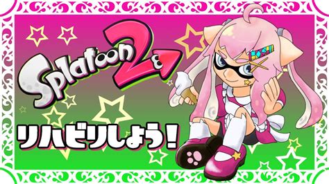 【スプラ2】誰でも歓迎参加型🍦リハビリスプラトゥーン2⭐【splatoon2】🔴ライブ配信 Youtube