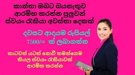 දවසට රුපියල් 7000 ආදායමක් ලබාගන්න පුලුවන් සුපිරි ස්ව්‍යං රැකියා අවස්ථා දෙකක් Youtube