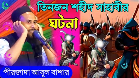 Pirzada Abul Basar Waz 2023 আবুল বাশার গজল ওয়াজ Youtube