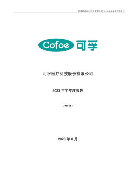 可孚医疗：2023年半年度报告