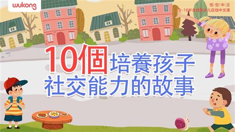 10個培養孩子社交能力的故事 兒童故事 經典故事 社交禮儀 社交技能 培養良好的人際關係 童話故事 悟空中文故事屋