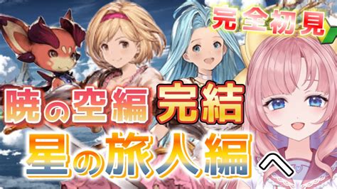 【初見🔰 Granblue Fantasy】暁の空編完結！！星の旅人編へ突入！新たな物語へ 【グラブル】【グランブルーファンタジー】 My