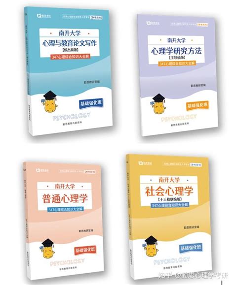 24心理学考研：勤思如何辅导南开大学347专业课？ 知乎