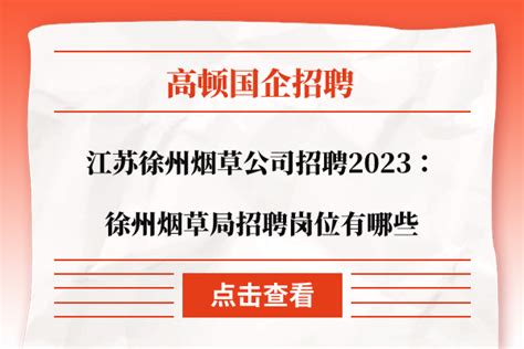 江苏徐州烟草公司招聘2023：徐州烟草局招聘岗位有哪些 高顿央国企招聘