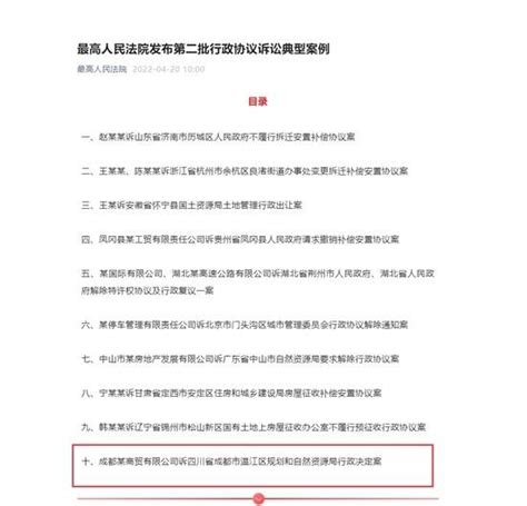 四川一案例入选 最高人民法院发布第二批行政协议诉讼典型案例温江区合同违约金