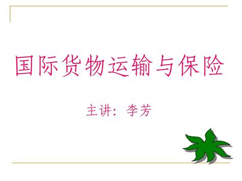 第一章 国际贸易运输概论word文档在线阅读与下载无忧文档