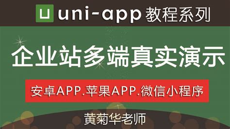 Uni App开发跨平台企业站多端效果真实演示 学习视频教程 腾讯课堂