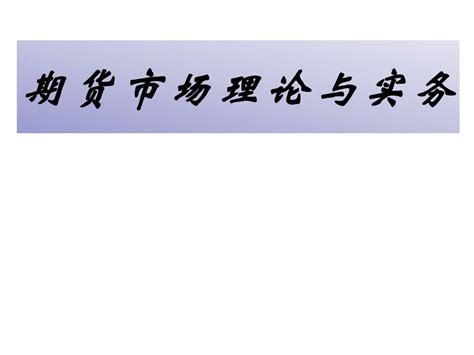 期货市场理论与实务2word文档在线阅读与下载无忧文档