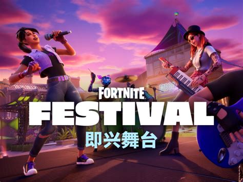 Epic的Festival Main Stage Fortnite