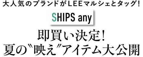 「シップス エニィ」4つの華やぎアイテム！ワンピース、グルカサンダル、トートバッグ Lee