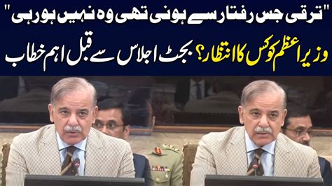 PM Shehbaz Sharif Important Speech Before Budget Session SAMAA TV