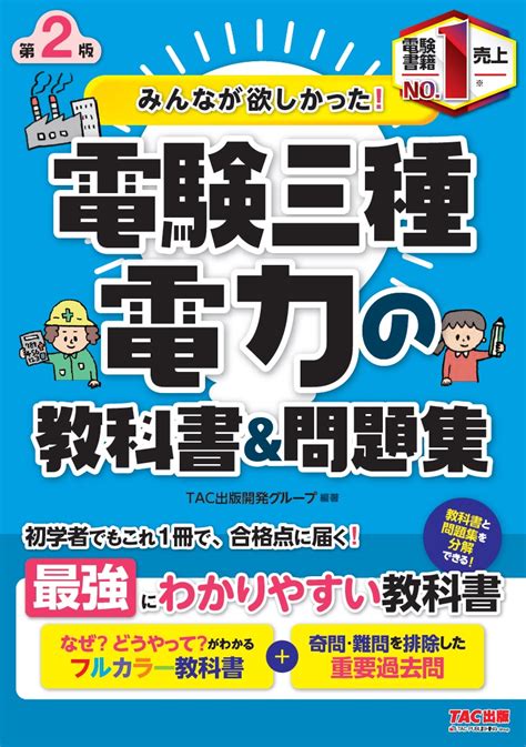 楽天ブックス みんなが欲しかった！ 電験三種 電力の教科書＆問題集 第2版 Tac出版開発グループ著 9784813288626 本