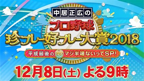 【公式】中居正広のプロ野球珍プレー好プレー大賞2018＜スペシャル動画＞ Youtube