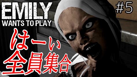 【絶叫ホラーゲーム】emily Wants To Play【かくれんぼしましょam400】鳥の爪実況5 Youtube