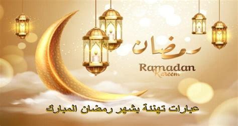 تهنئة رمضان 2024 أجمل عبارات ورسائل التهاني بالشهر المبارك الأسبوع