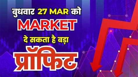 बुधवार 27 मार्च को मार्केट दे सकता है बड़ा प्रॉफिट Banknifty Nifty Analysis Youtube