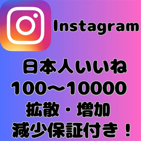 Instagram日本人いいね増やします 最安値挑戦中！インスタで日本人いいねを増やします Snsマーケティング ココナラ