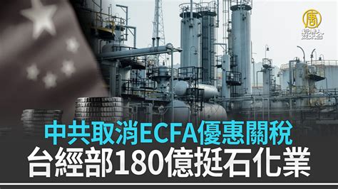 中共取消ecfa優惠關稅 台經部180億挺石化業 新唐人亞太電視台