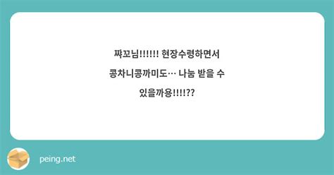 쨔꼬님 현장수령하면서 콩차니콩까미도 나눔 받을 수 있을까용 Peing 質問箱