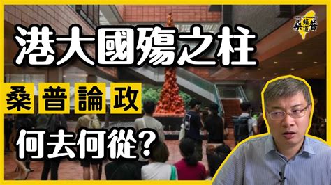 【桑普論政】港大國殤之柱何去何從？ Youtube