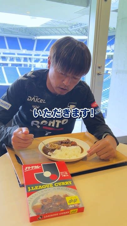 どんなカレーがすきですか？jリーグカレー復刻版を試食！ ガンバ大阪 Gambaosaka 遠藤保仁 カレー Shorts 実食