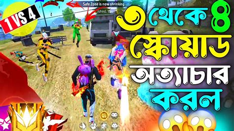 Free Fire এ সবথেকে টান টান উত্তেজনায় ভরা সেই ভয়ানক Solo Vs Squad