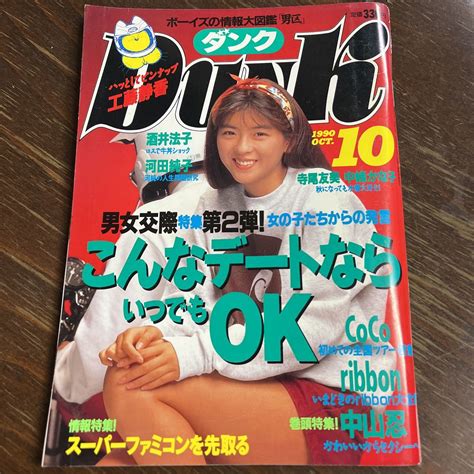 【やや傷や汚れあり】dunk ダンク 1990年10月号 酒井法子 河田純子 寺尾友美 Coco Ribbon 中山忍の落札情報詳細