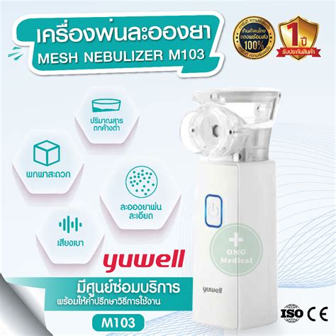 เครองพนยา Yuwell รน M103 Mesh Nebulizer เครองพนยาพกพา เครอง