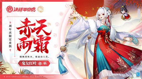 赤天雨霜《决战！平安京》鬼女红叶全新四周年限定皮肤即将登场 《决战！平安京》手游官网 网易顶级moba手游 阴阳师ip公平对战手游