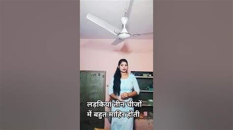 लड़कियां तीन चीजों में बहुत माहिर होती हैcomedy Youtube