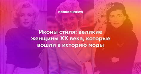 Иконы стиля великие женщины Xx века которые вошли в историю моды