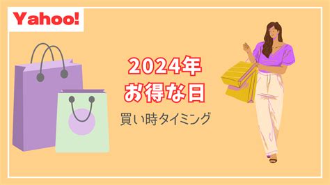 【2024年 Yahooショッピング】お得にお買い物できる日はいつ？│イベントの次回開催 おトクメガホン