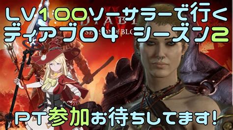 【ディアブロ4】lv100ソーサラーで行く7日目 Ptマルチ参加募集中です！【diablo4シーズン2・参加型】 Youtube