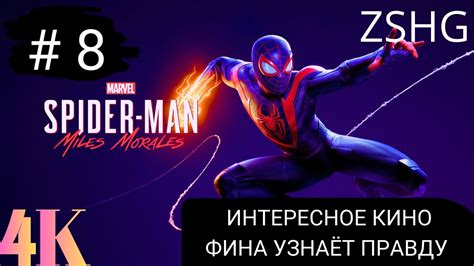 Прохождение Spider Man Miles Morales 4k 8 Интересное кино Фина