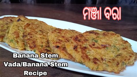 Healthy Snacksbanana Stem Vada Recipehealthy Vadakadali Manja Recipe Odiaମଞ୍ଜା ବରା Youtube