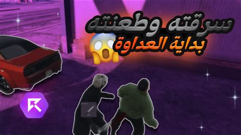 بداية الجريمة سرقت واحد وطعنته😱gta 5 الحياة الواقعية سيرفر رسبكت