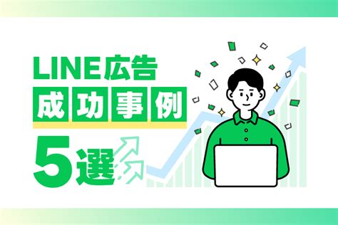 Line広告の成功事例5選 効果的な運用のポイントも解説