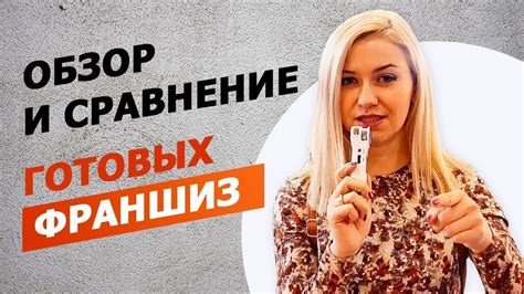 Стоит ли покупать Франшизу? | ОБЗОР ФРАНШИЗ | Выставка BuyBrand ...