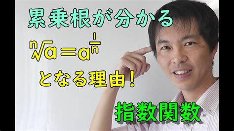 【指数関数】第二回 ～累乗根って何だ？ 累乗根を指数で表す方法！～ Youtube