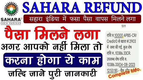 Sahara India Refund Ka Paisa Milana Shuru Sahara India Refund Ka