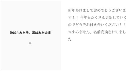 R 18 30 伸ばされた手、選ばれた未来 傲慢と強欲の悪魔に愛を囁く 禄の小説シリーズ Pixiv